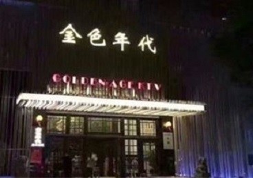 潮南KTV陪唱公主哪家最便宜-金色年代KTV便宜消费点评